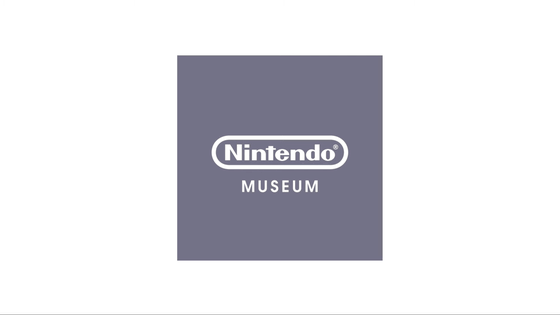 任天堂の資料館の正式名称が「ニンテンドーミュージアム」に決定