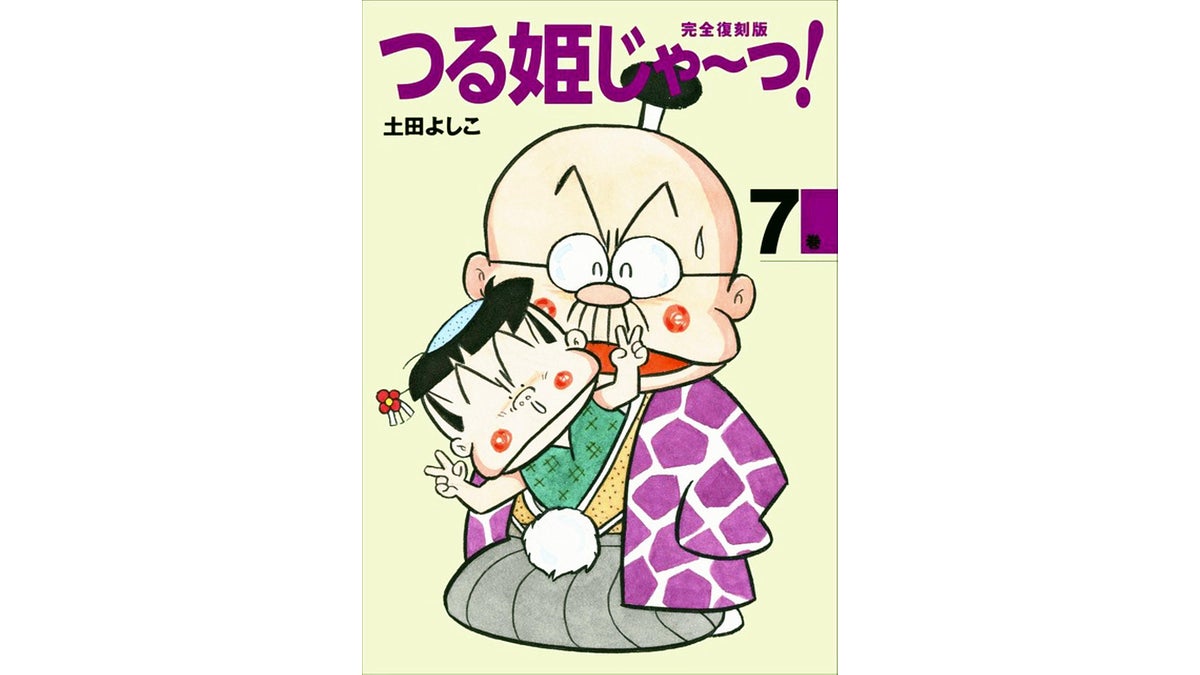 漫画家の土田よしこさん死去、７５歳…「つる姫じゃ～っ！」で少女漫画に破壊的ギャグ