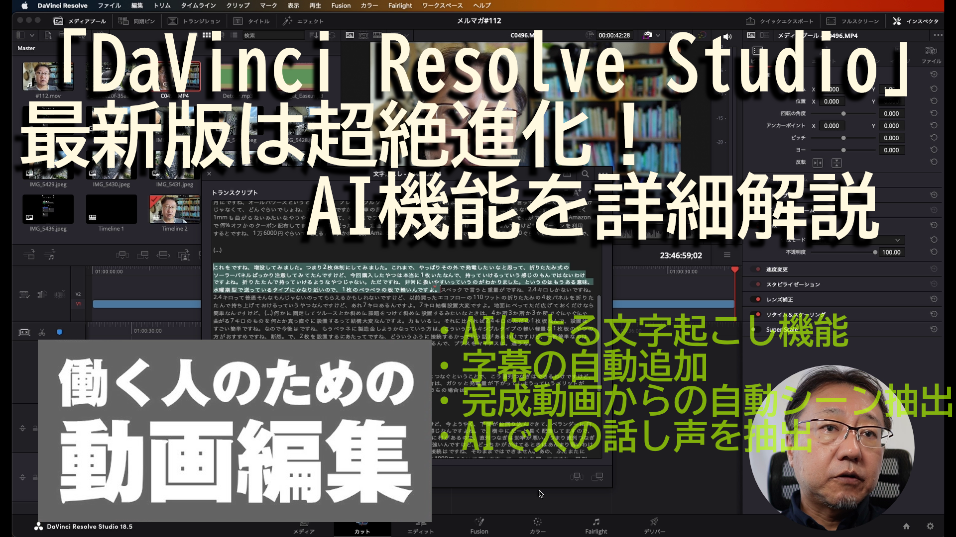 AIで文字起こしする機能が追加された「DaVinci Resolve Studio」を徹底解説【働く人のための「DaVinci Resolve」】