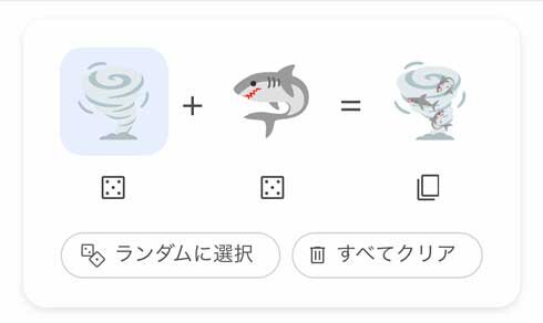 絵文字同士を“合成”できるGoogleの新機能が検索から利用可能に 竜巻＋鮫で「シャークネード」など遊びまくる人が続出（2023年9月16日）｜BIGLOBEニュース