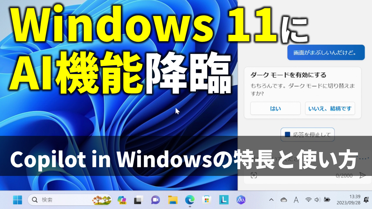 Windows 11についにAI機能が搭載された！「Copilot in Windows」を動画でサクッと解説【インストール方法から使い方まで】