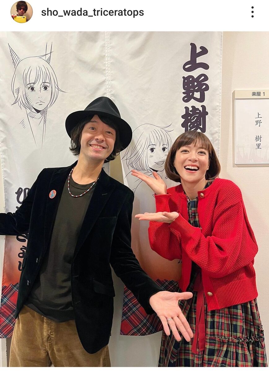 上野樹里、トライセラ和田唱との夫婦ショットがすてき！「のだめ」千秋楽…ファン「愛だわぁ」「理想です」