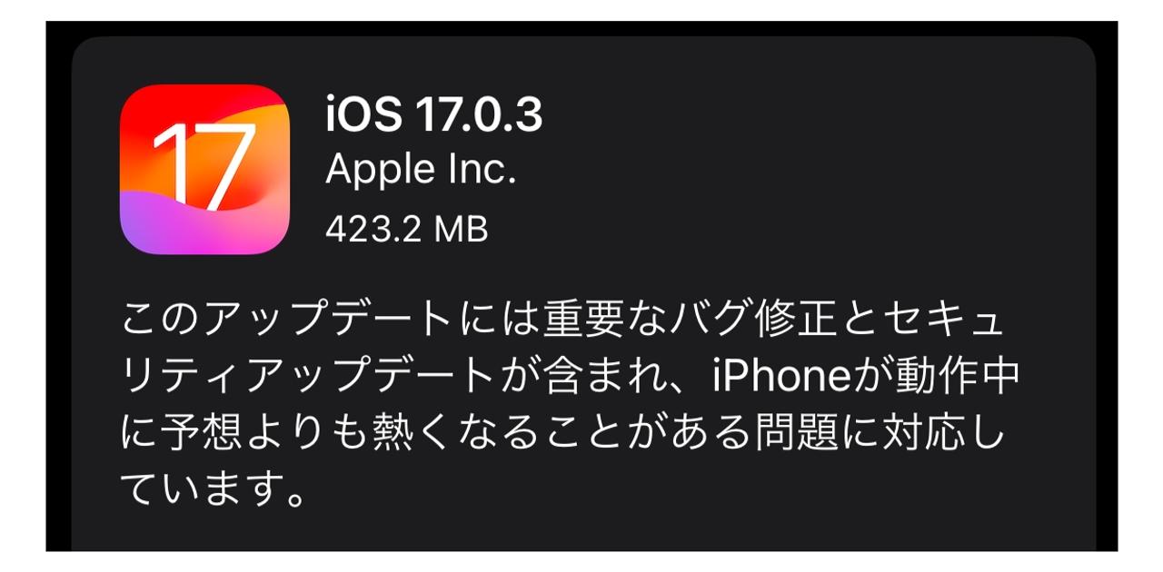 iOS 17.0.3へのアプデ方法。アツアツのiPhoneが直るらしい