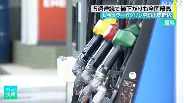 長崎県のガソリン価格 ５週連続値下がり 依然として全国最高｜NHK 長崎県のニュース