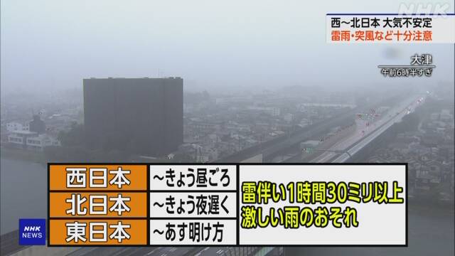 西日本～北日本 大気不安定 急な激しい雷雨や突風に十分注意