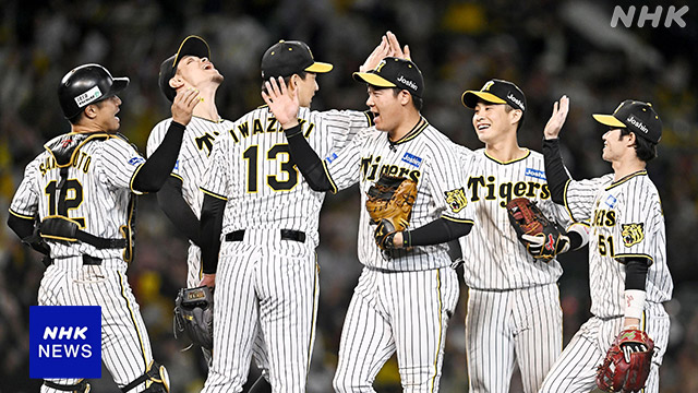 プロ野球 阪神が9年ぶり日本シリーズへ CSファイナル 広島破る