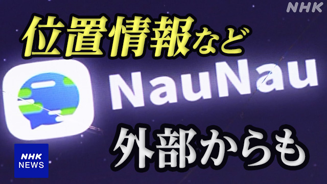 「NauNau」230万人以上 位置情報など外部から閲覧可能な状態に