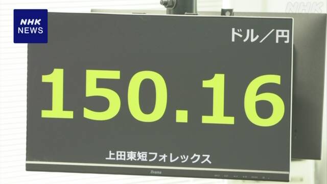 円相場 1ドル150円台後半まで値下がり ことし最安値を更新