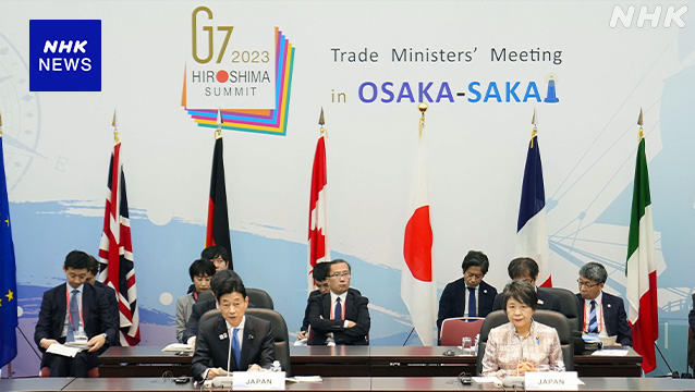 G7貿易相会合開幕 「経済的威圧」への対抗 日本は連携の重要性強調