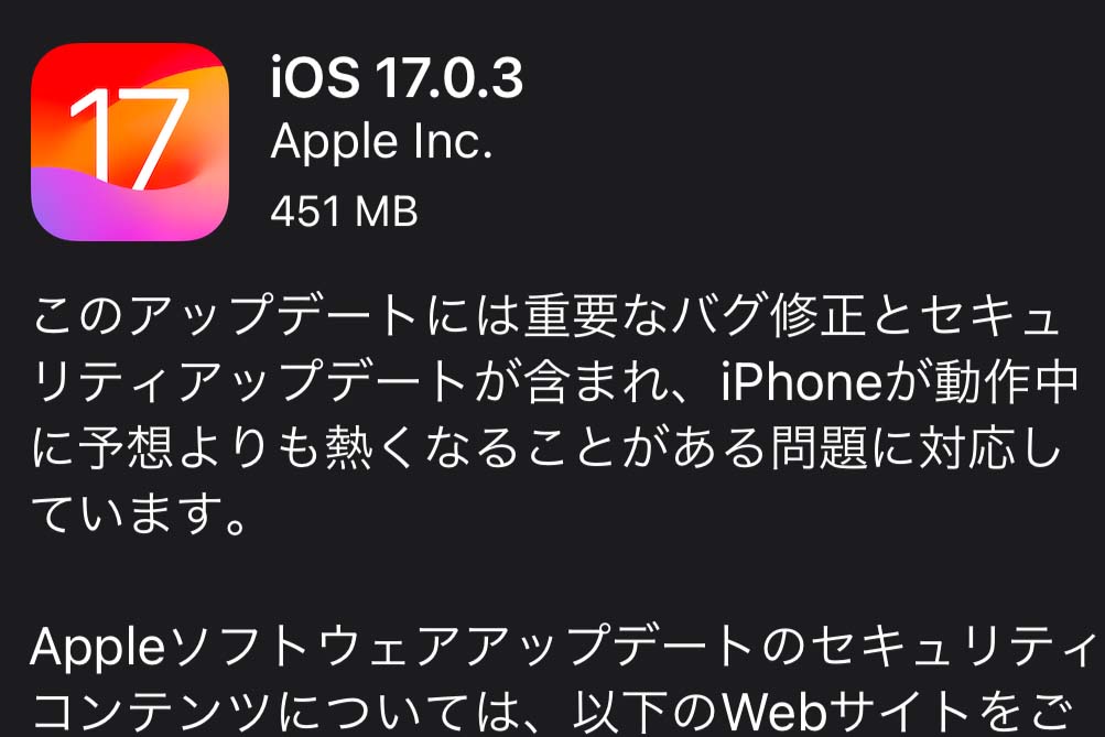 iOS 17.0.3公開 iPhoneが熱くなる問題を修正