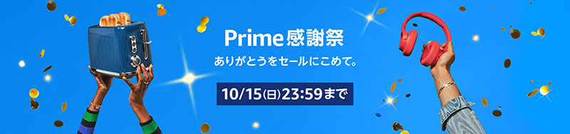 「Amazon Prime感謝祭」は本日15日23