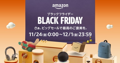 アマゾン、「Amazon ブラックフライデー」を11月24日～12月1日に開催へ