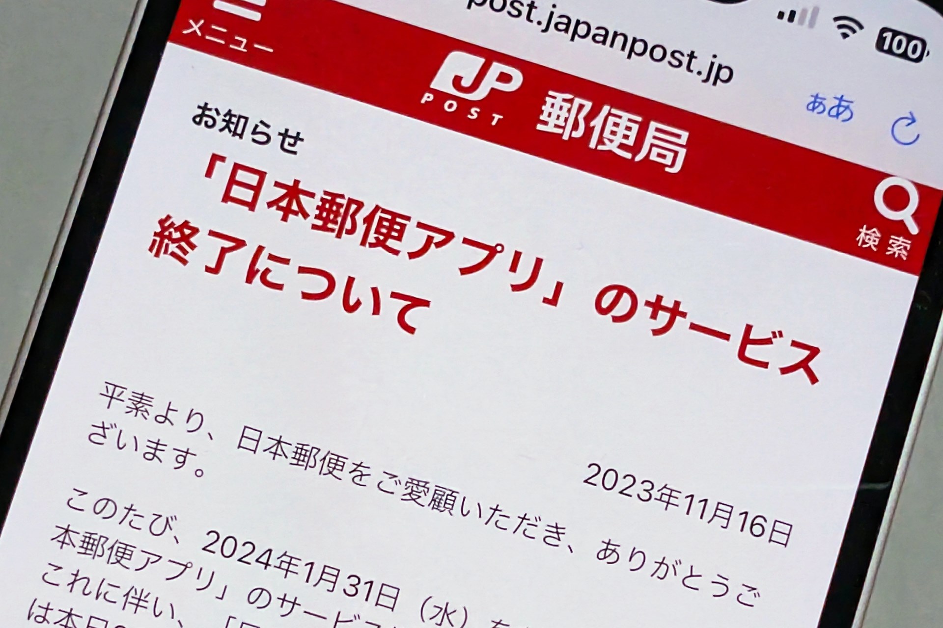 「日本郵便アプリ」、24年1月末でサービス終了