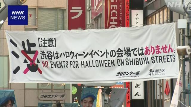 きょうハロウィーン 「渋谷に来ないで」 最大規模の態勢で警戒