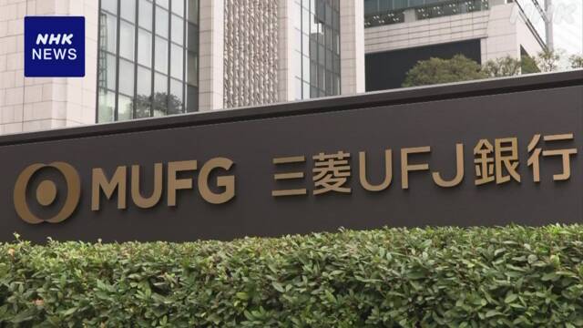三菱UFJ銀行 10年の定期預金 金利を今の100倍 0.2％に引き上げ