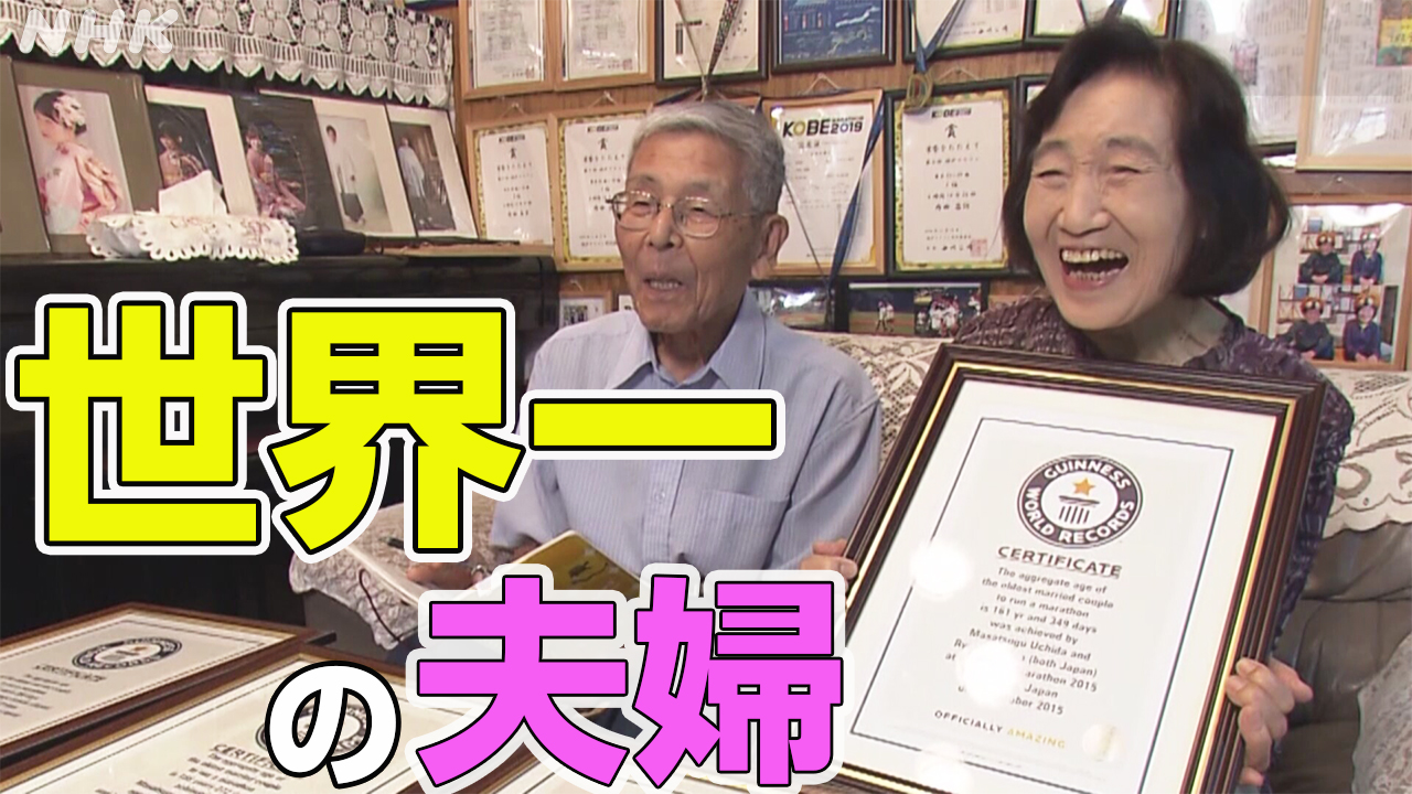 フルマラソンで “ある世界一” 90歳と87歳の夫婦 大阪 枚方