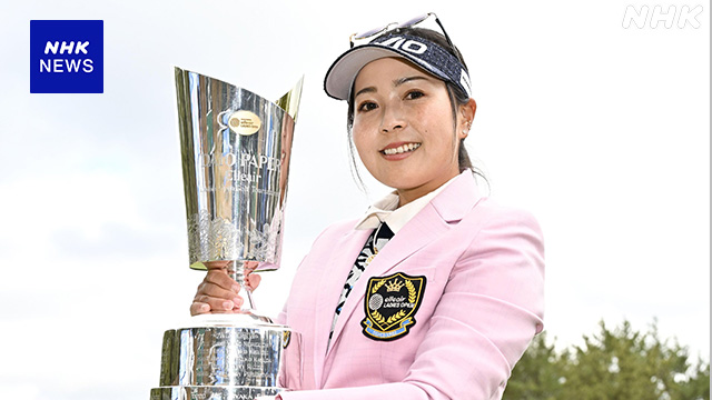 女子ゴルフ 国内ツアー最終ラウンド 青木瀬令奈が逆転優勝
