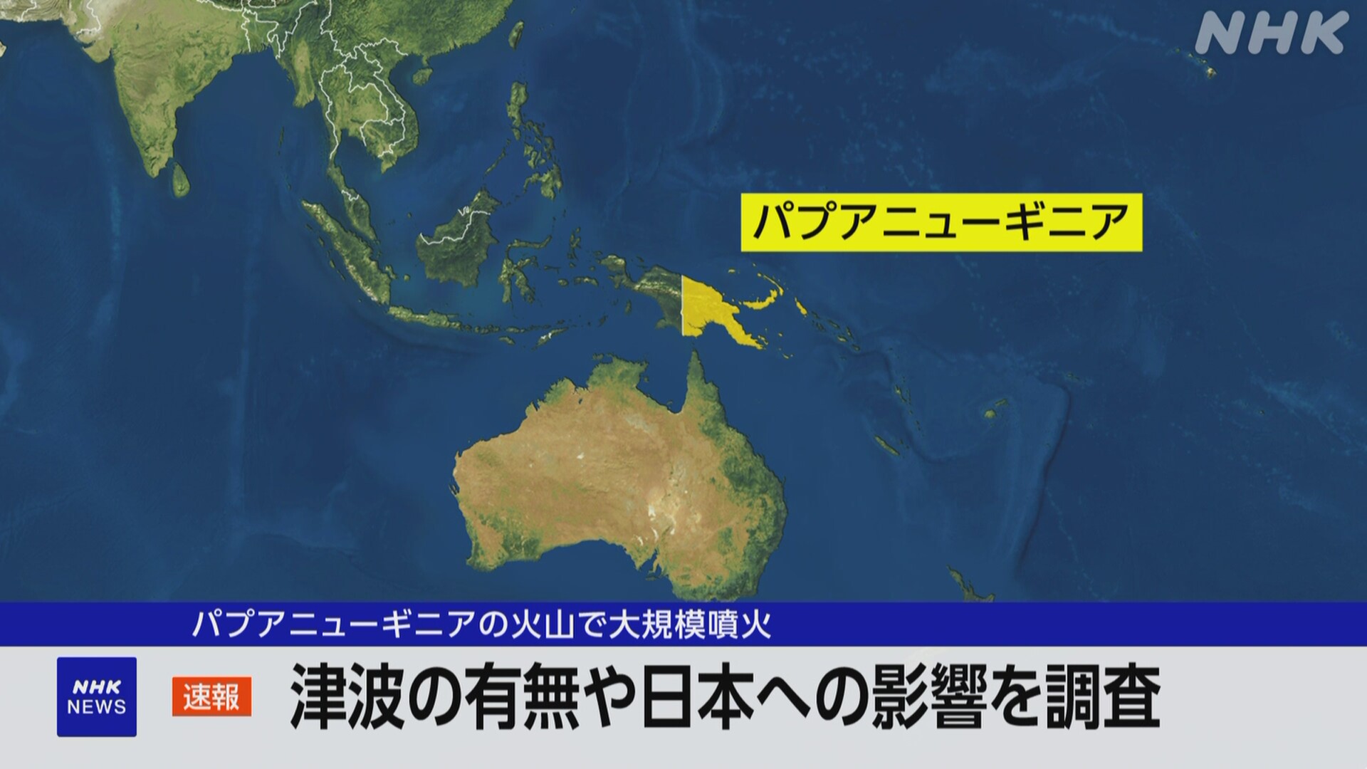 パプアニューギニアで大規模噴火 津波有無や日本の影響確認中