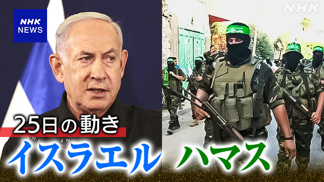 【詳細】ハマス 人質24人を解放 戦闘休止後初