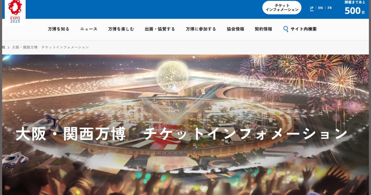 【開幕まで500日】販売が始まった「大阪・関西万博2025」のチケットをとりあえず買ってみた！ 問題は……
