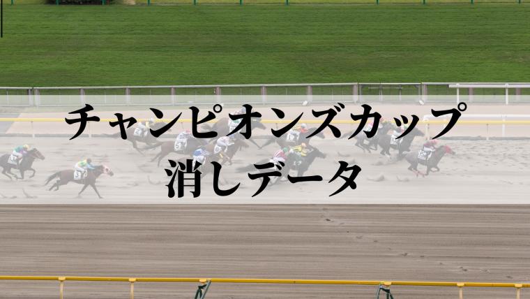 【阪神JF2023】予想・分析。好走率の下がる３つの消し条件とは？