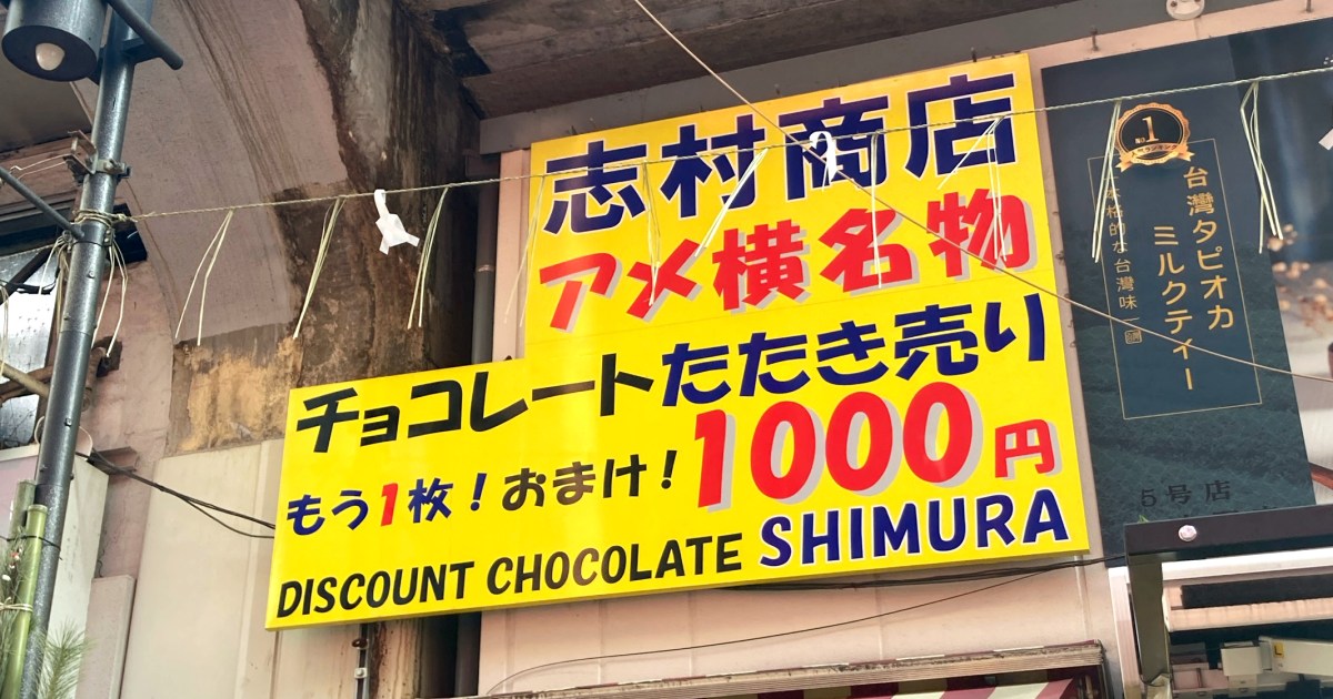 12年ぶりにアメ横名物の「チョコレートたたき売り」（1000円）を買ってみたら、時代の流れを感じた……