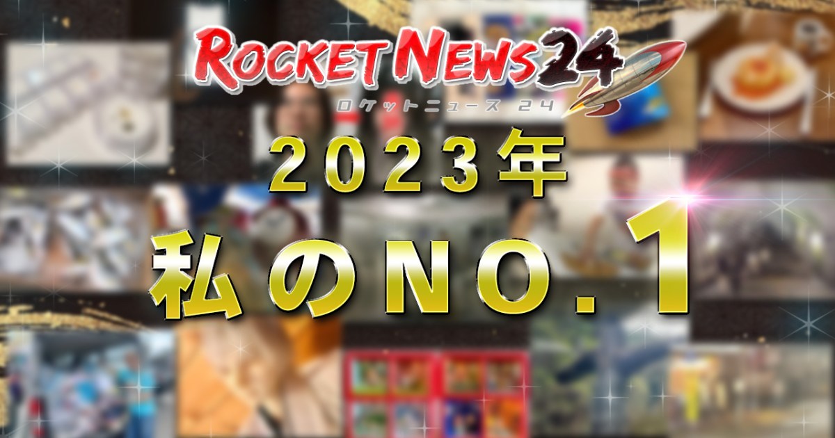 【私的ベスト】ロケットニュース24記者16人が選ぶ「2023年のお気に入り記事」