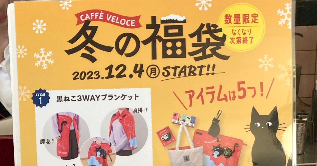 【福袋2024】本日（12/4）販売開始！ カフェ・ベローチェ「冬の福袋」は黒ねこデザインの可愛らしい品々です