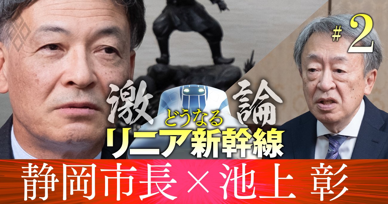 「リニア反対でゴネる静岡県」批判に静岡市長が反論、池上彰が指摘する原発問題との共通点
