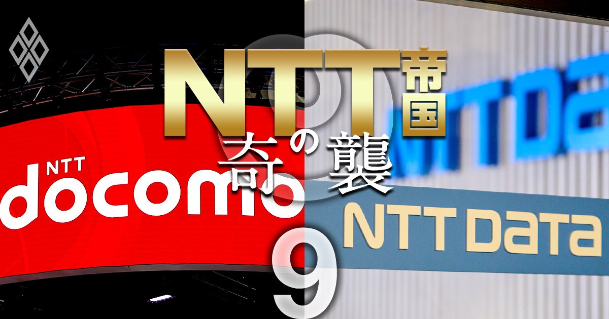 大NTT復権狙うグループ再編の「最終形」を大胆予想！焦点はドコモ・データを巡る“5大課題”の解消