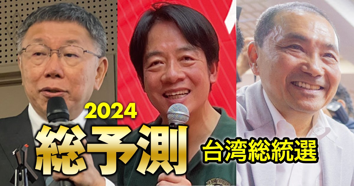 24年「台湾総統選」各候補当選時の対中動向を予測！統一に執着する習近平に日米台はどう応えるか
