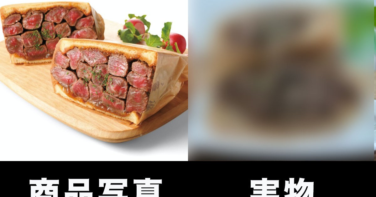 【ほぼ壁】大量の肉が詰まっているデカ盛りステーキサンド、商品写真と実物がどれだけ違うのか確かめたら…え？