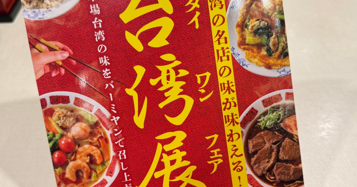【そのパターンか】台湾の超有名店とコラボした『バーミヤンの台湾フェア』は「本場の味が苦手な人にオススメ」だった！