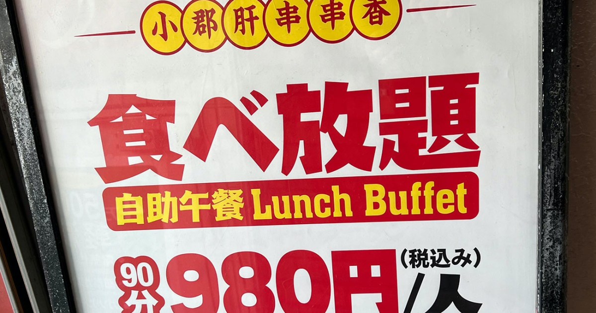 【え？】高田馬場で見つけた中華食べ放題（980円）が安すぎて逆に怖い → 入ってみた結果…
