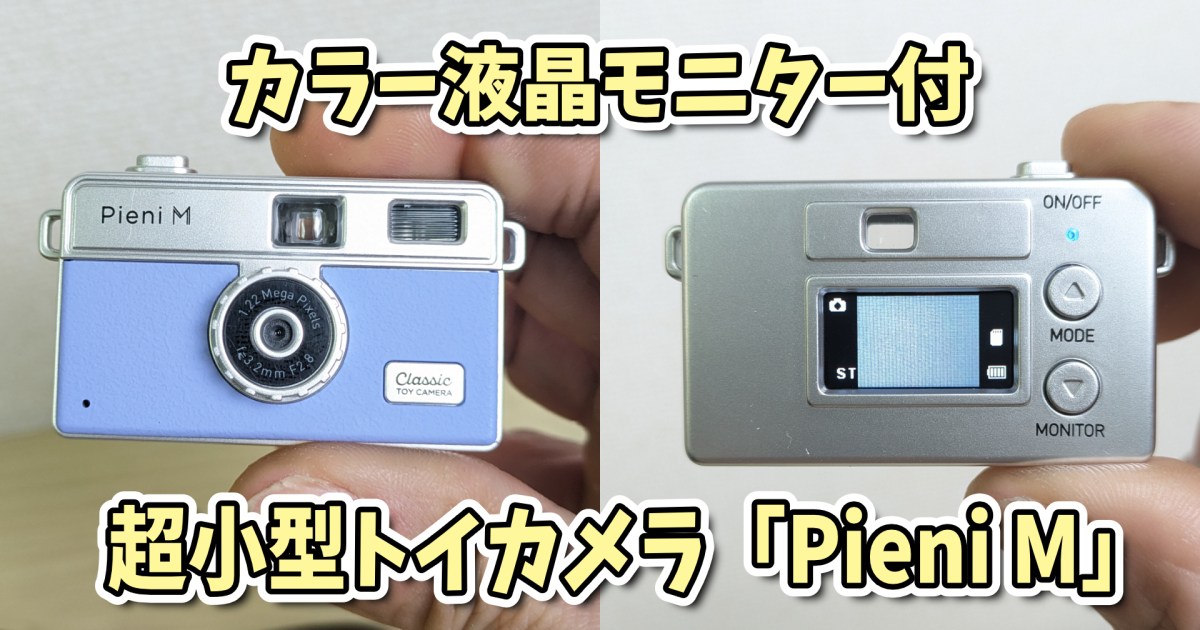 カラー液晶モニター付き超小型トイカメラ「Pieni M」がスゴイ！ この小ささで撮れて見れる!!
