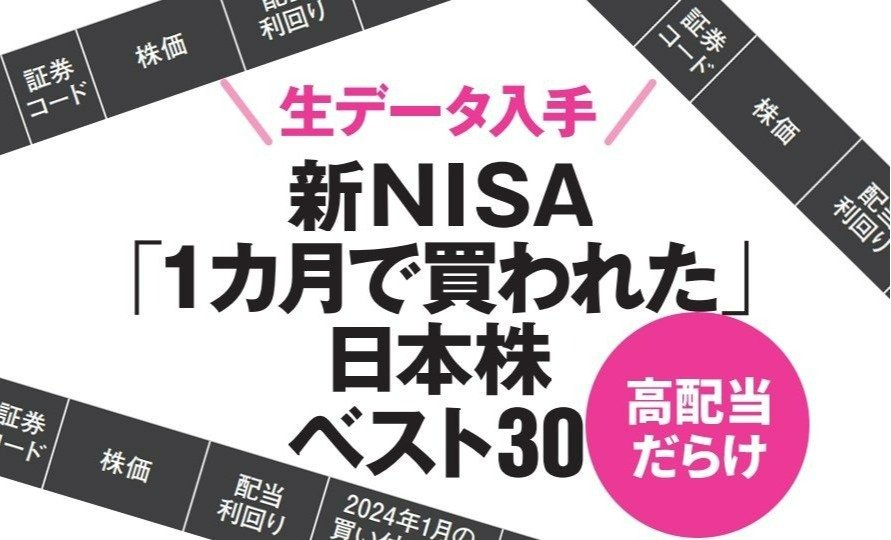 新NISA1カ月で個人が買った日本株ベスト30・高配当だらけ【生データ入手】
