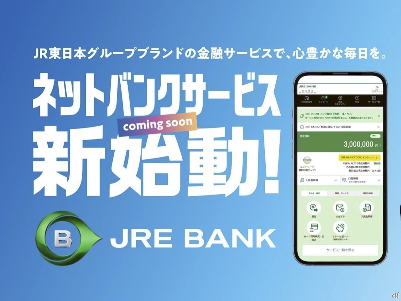 JR東日本のネット銀行「JRE BANK」5月始動