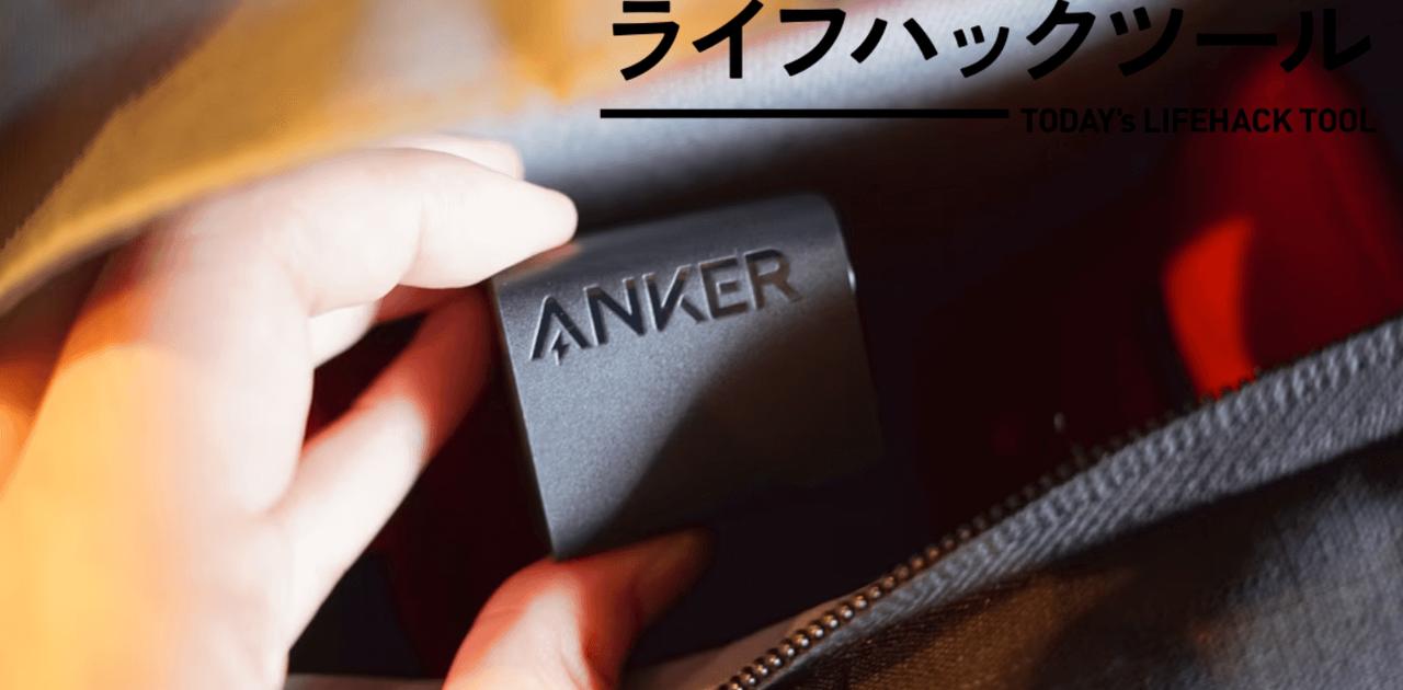 Anker 323 Chargerに決めた理由は、手のひらサイズで機能も過不足なし【今日のライフハックツール】