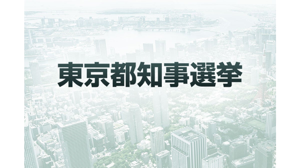 東京都知事選挙の立候補予定者、ネットで政策発信…５３人が事前審査終える