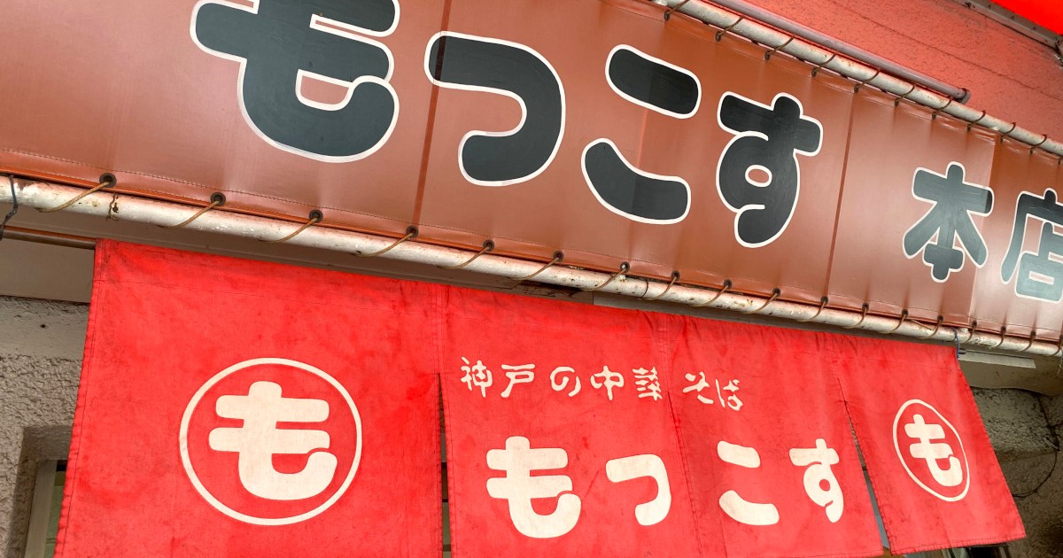 神戸のソウルフード『もっこす』でラーメンを食べたら「マジでいいな」と思った