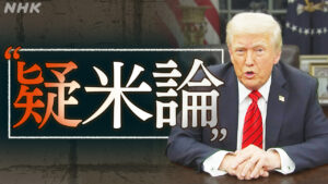 台湾で拡散する「疑米論」トランプ大統領の関税政策の影響も…背景は？