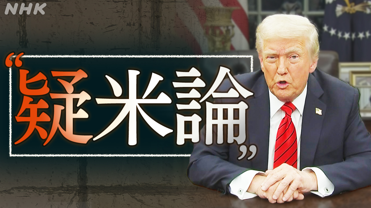 台湾で拡散する「疑米論」トランプ大統領の関税政策の影響も…背景は？