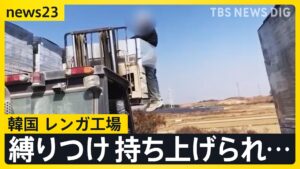 縛りつけ…フォークリフトで…「心がとても傷ついた」韓国のレンガ工場で“いじめ” 韓国大統領もコメント【news23】