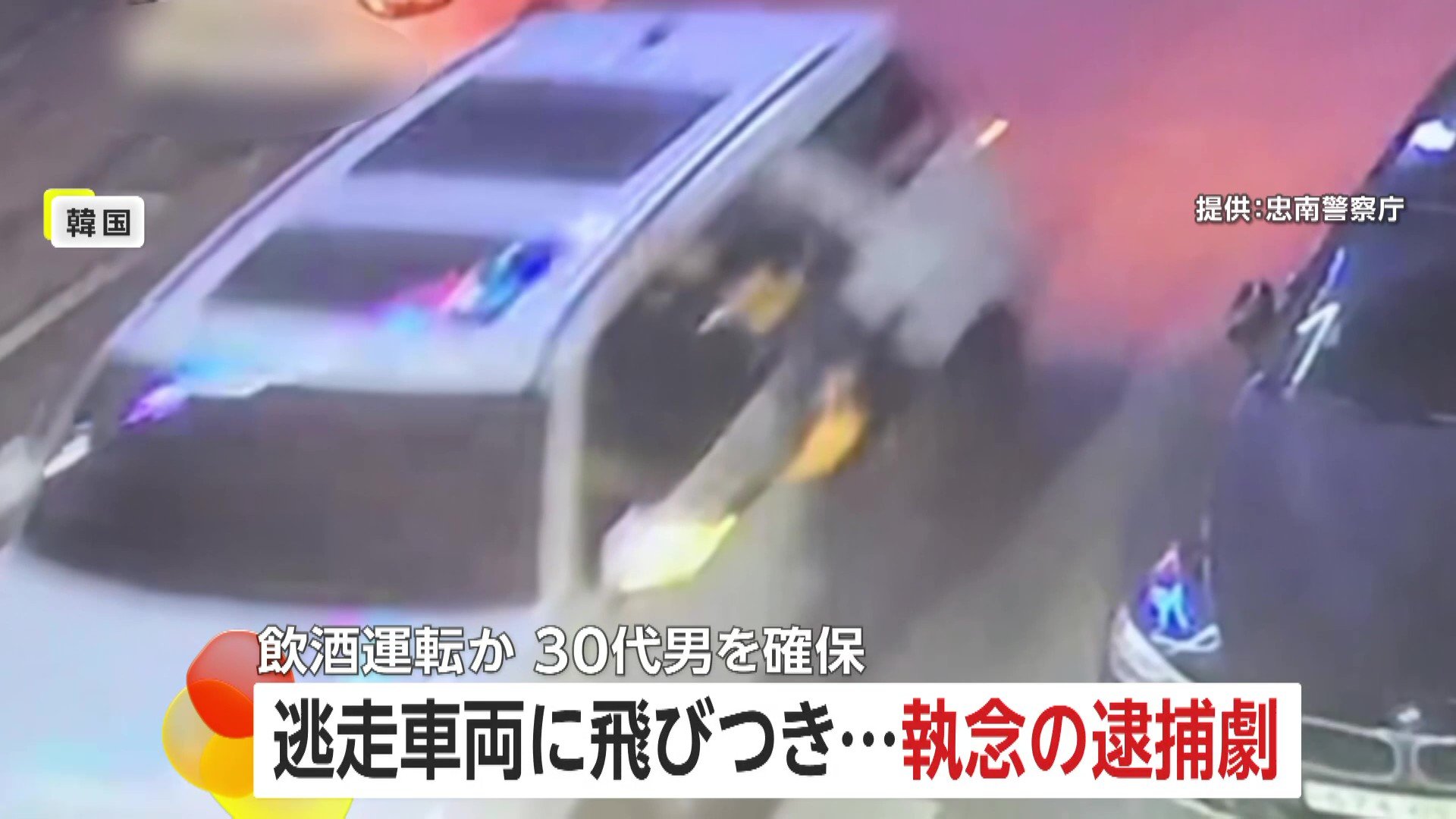 執念の逮捕劇…走行中の逃走車に警察官が“飛びつき”追跡の一部始終 免許取り消し相当のアルコール数値検出 韓国