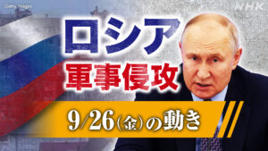 【最新】ウクライナ情勢 ロシアが軍事侵攻 戦況地図とともに詳しく 各国の外交や支援は(9月26日の動き）