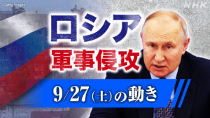 【最新】ウクライナ情勢 ロシアが軍事侵攻 戦況地図とともに詳しく 各国の外交や支援は(9月27日の動き）