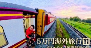 私が犯した5つの過ち。総額5万円で3泊4日「タイ〜ラオス国際列車の旅」大失敗【5万円海外旅行：第11回】